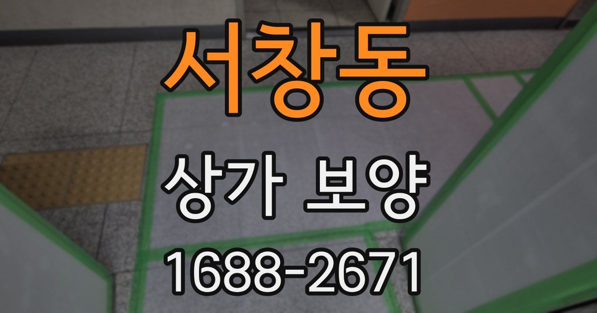 서창동 상가 보양