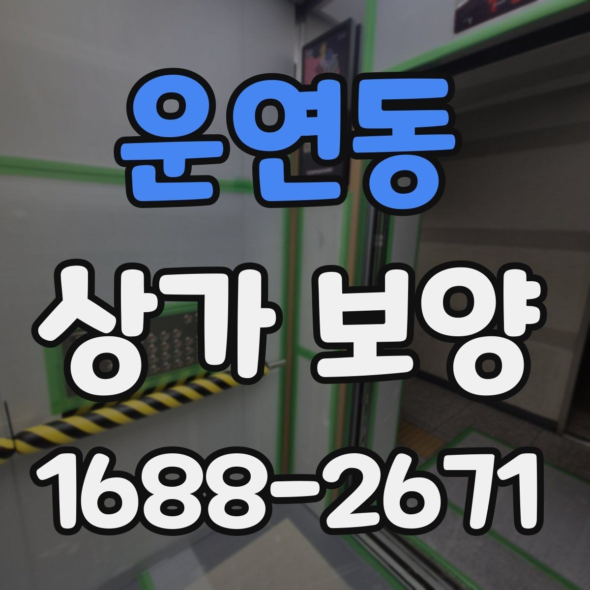 운연동 상가 보양 후 정리와 복구 과정