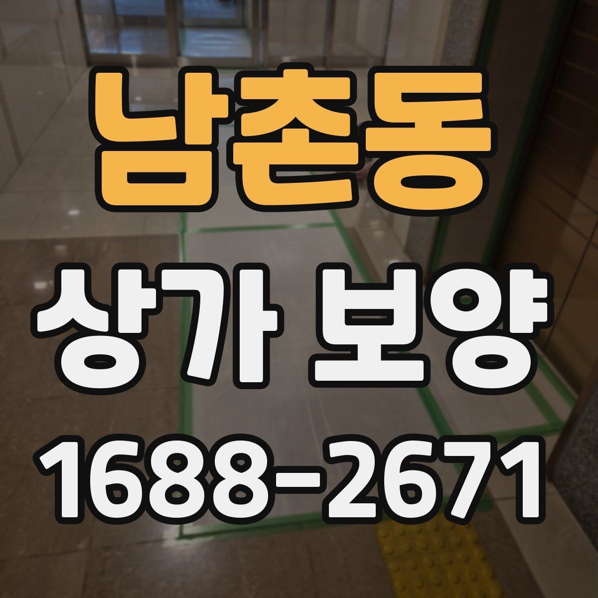 남촌동 상가 보양 작업 전후 비교로 보는 효과