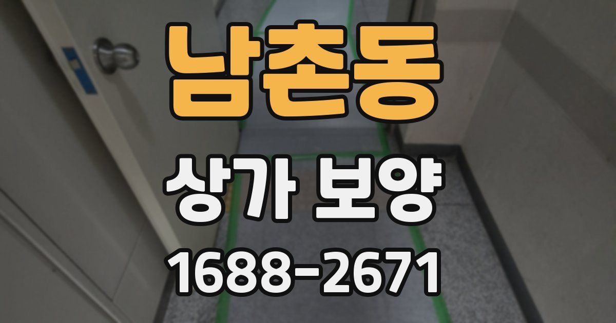 남촌동 상가 보양
