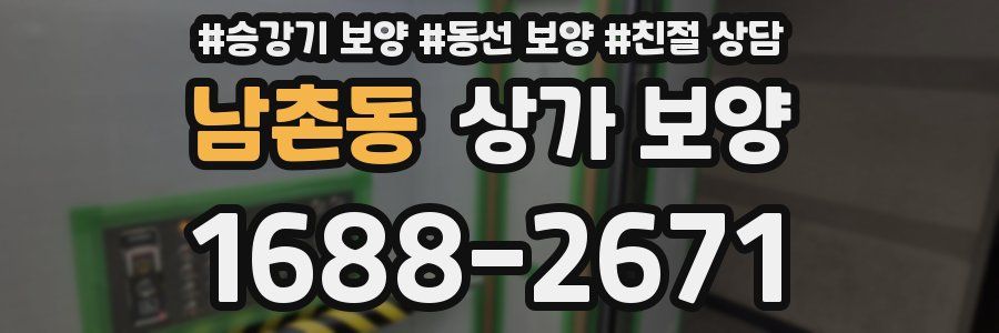 남촌동 상가 보양