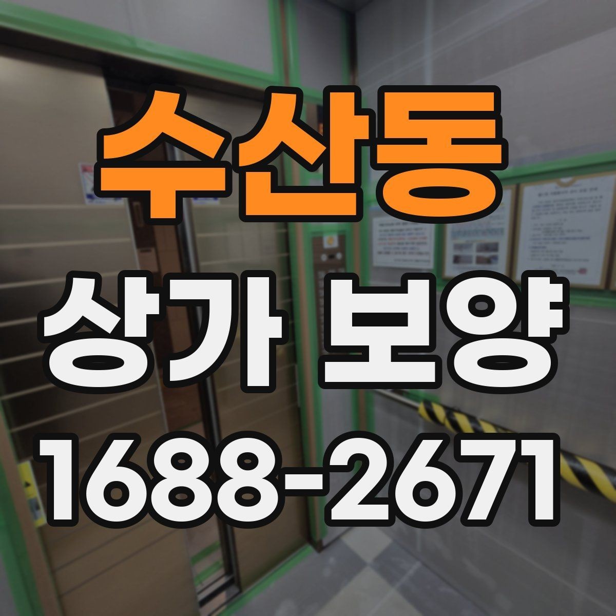 수산동 상가 보양 시 출입 흐름 확보 방법