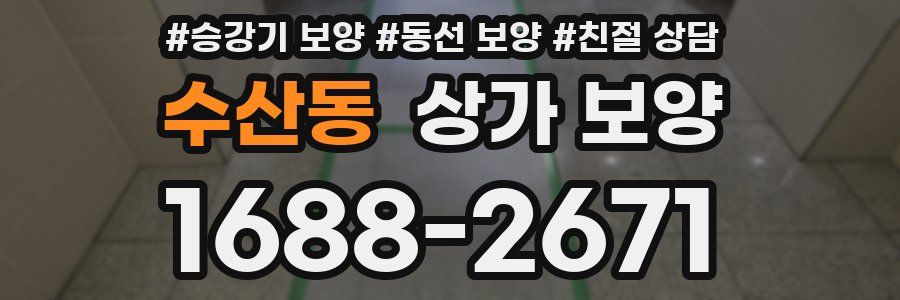 수산동 상가 보양