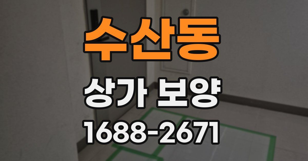 수산동 상가 보양