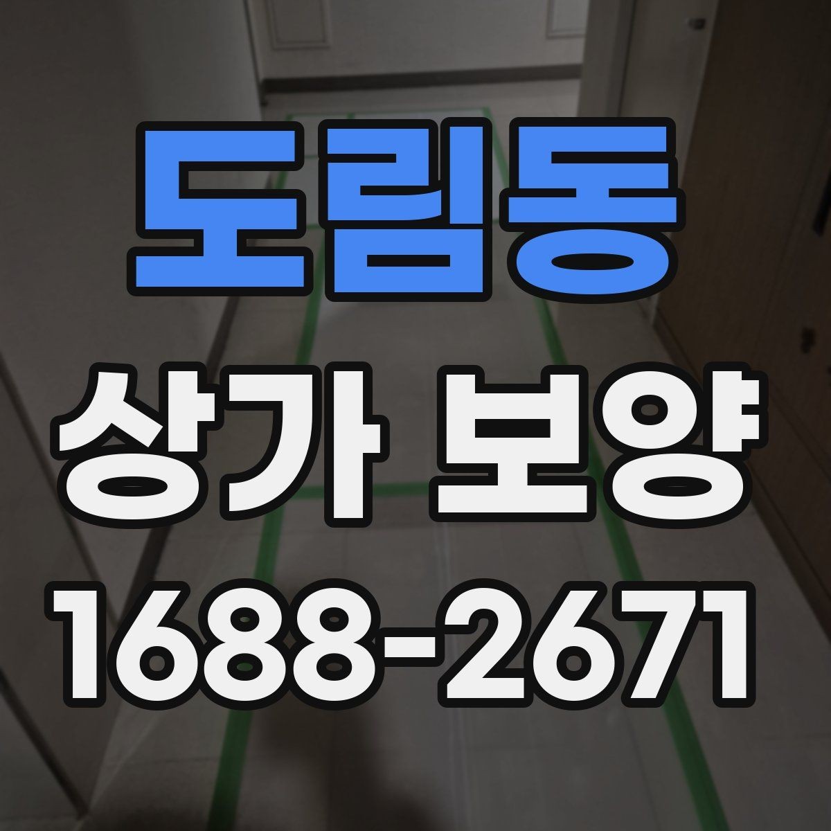 도림동 상가 보양 작업, 현장 규모별로 달라지는 계획