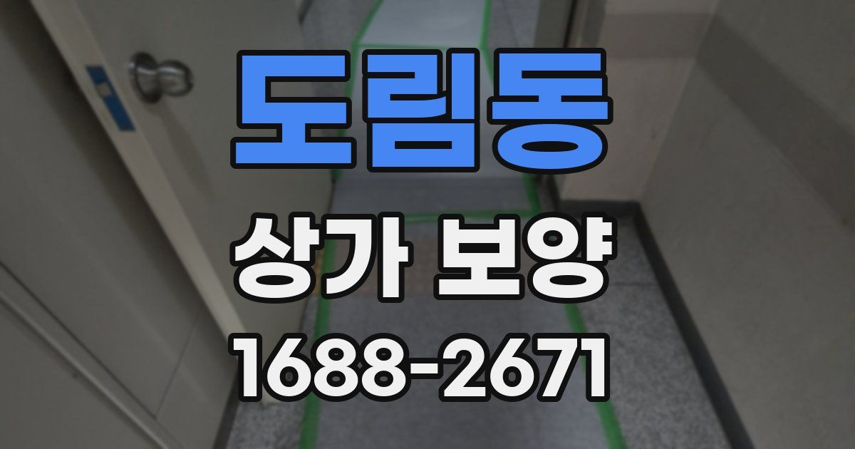 도림동 상가 보양