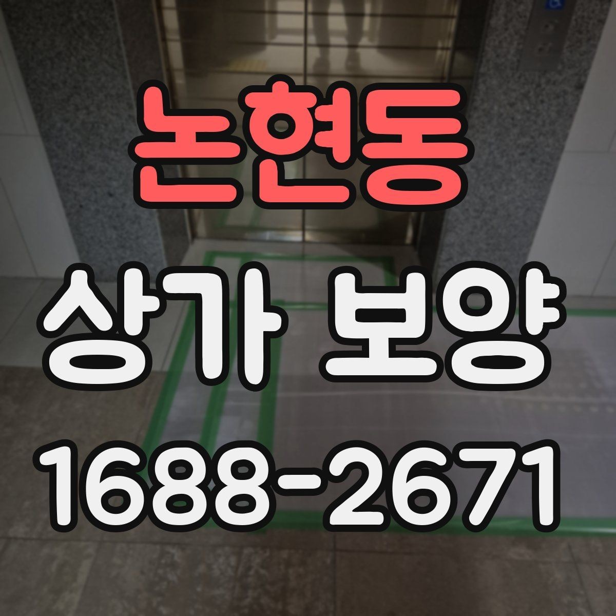 논현동 상가 보양 품질을 좌우하는 핵심 요소