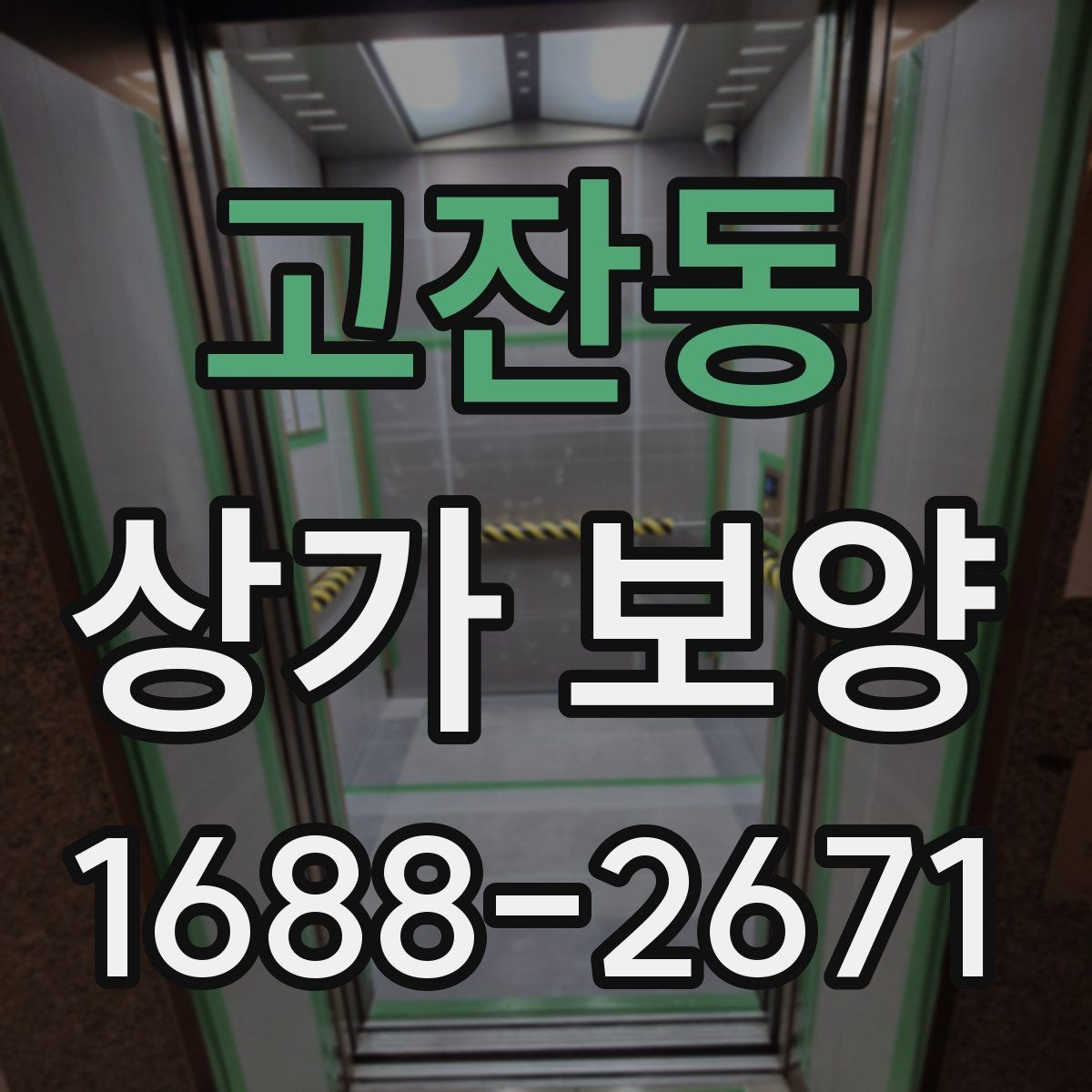 고잔동 상가 보양 비용은 무엇에 따라 달라질까