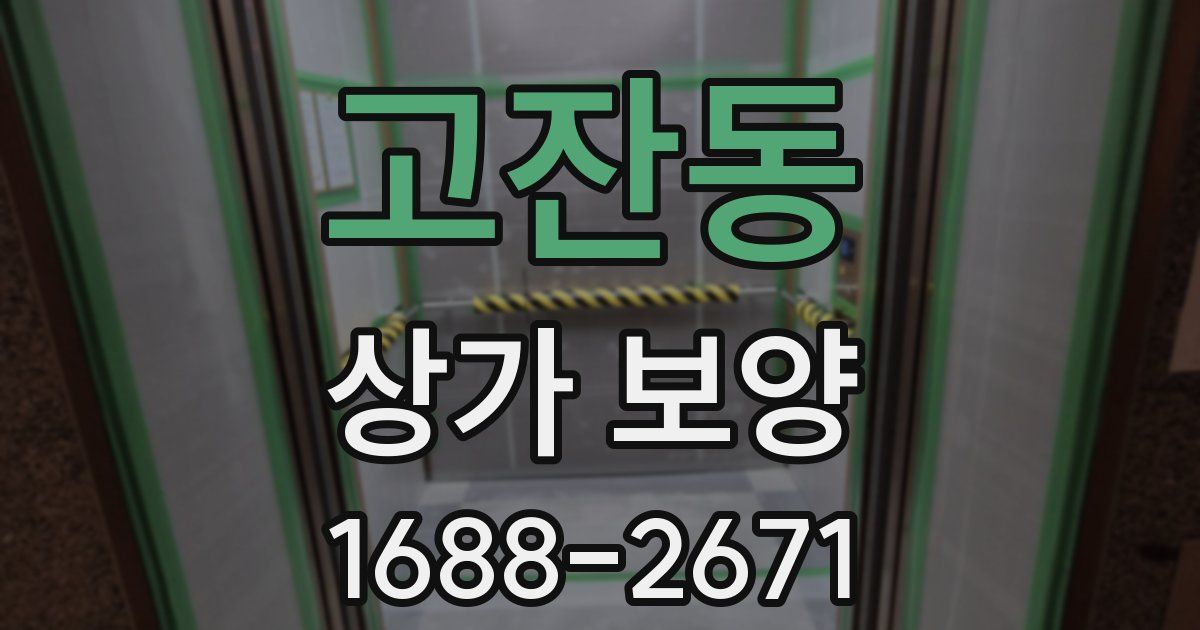 고잔동 상가 보양