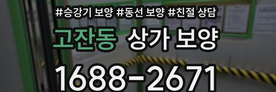 고잔동 상가 보양