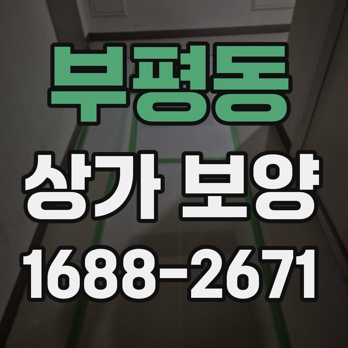 부평동 상가 보양 준비 단계에서 빠지기 쉬운 부분