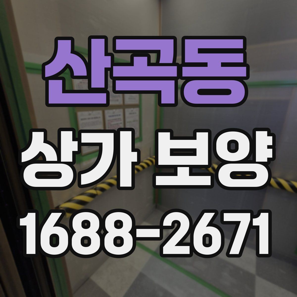 산곡동 상가 보양 중 현장 동선 확보가 중요한 이유