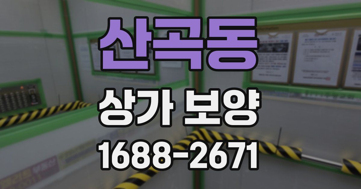 산곡동 상가 보양