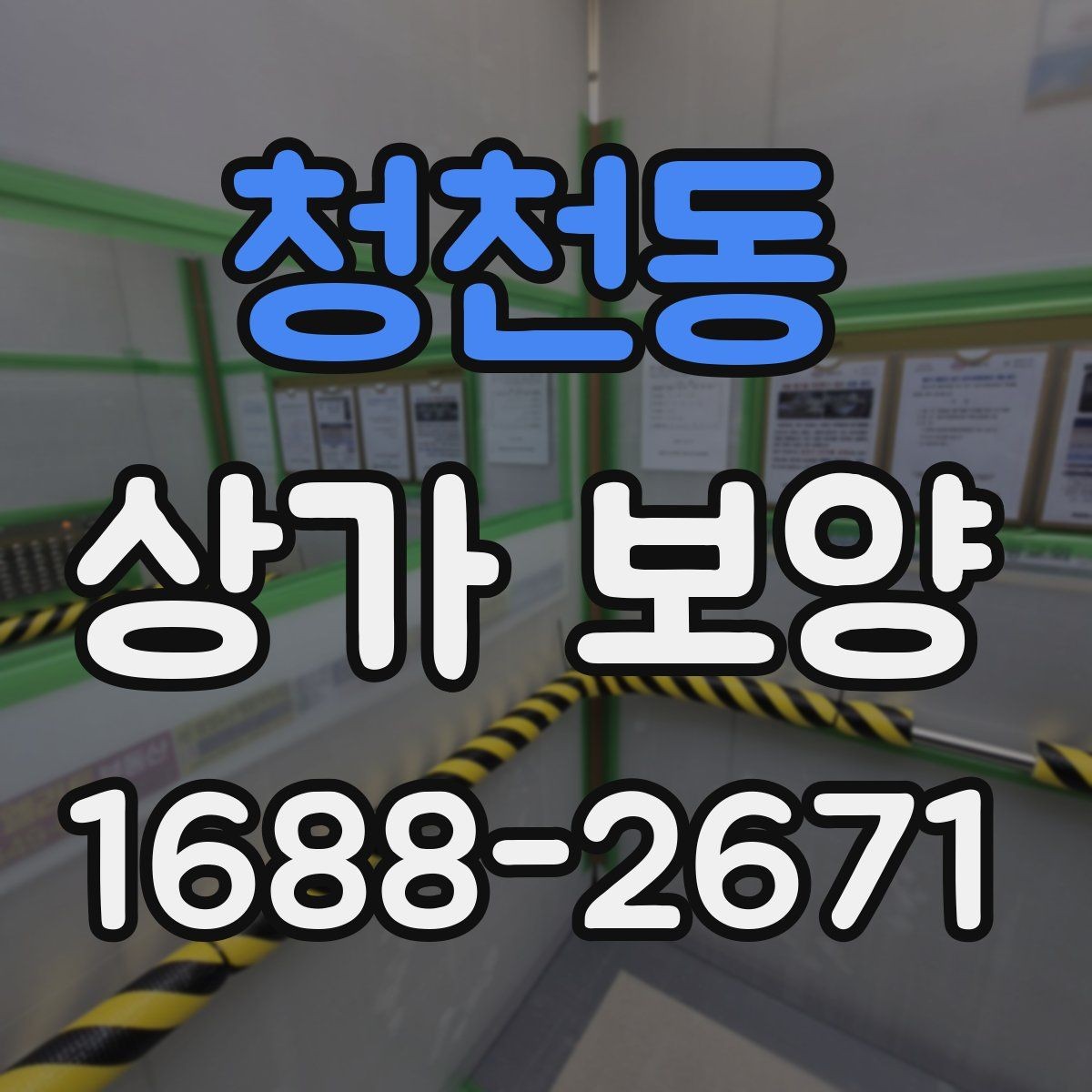 청천동 상가 보양 업체 비교 시 보는 기준