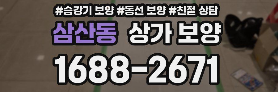삼산동 상가 보양