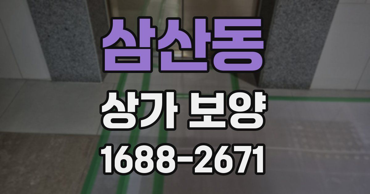 삼산동 상가 보양
