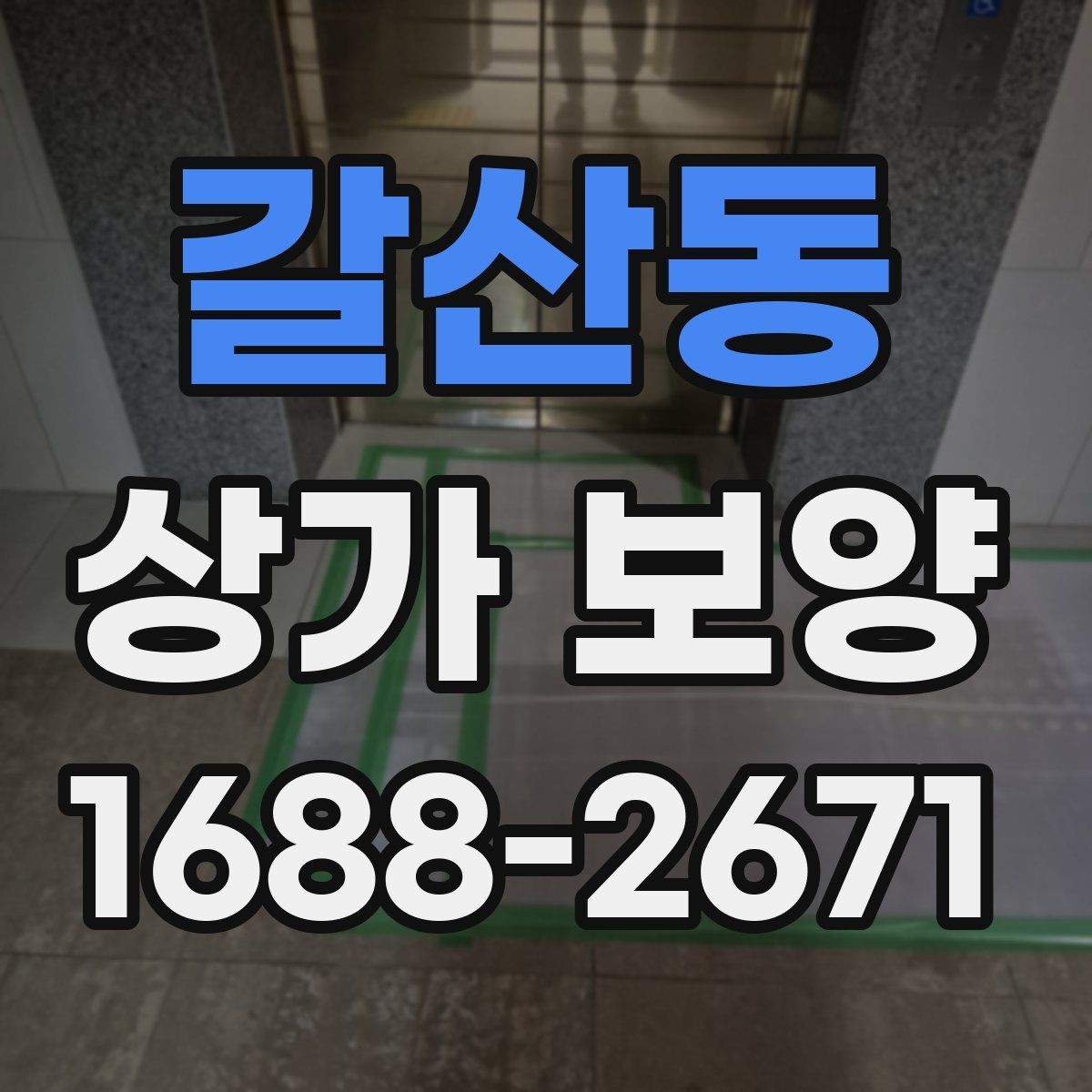 갈산동 상가 보양 현장 안전을 위한 기본 수칙