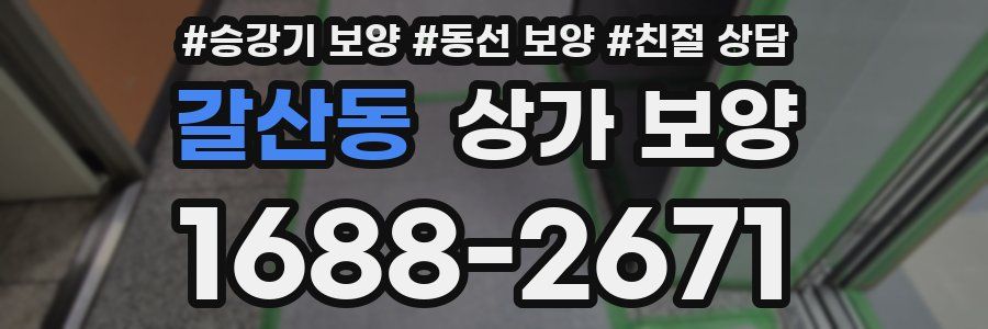갈산동 상가 보양