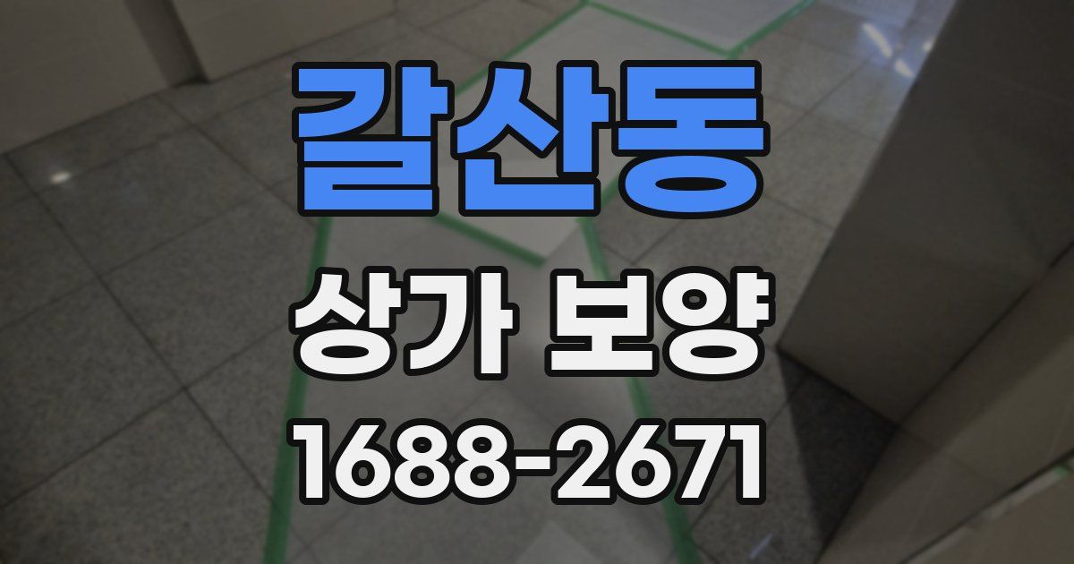 갈산동 상가 보양