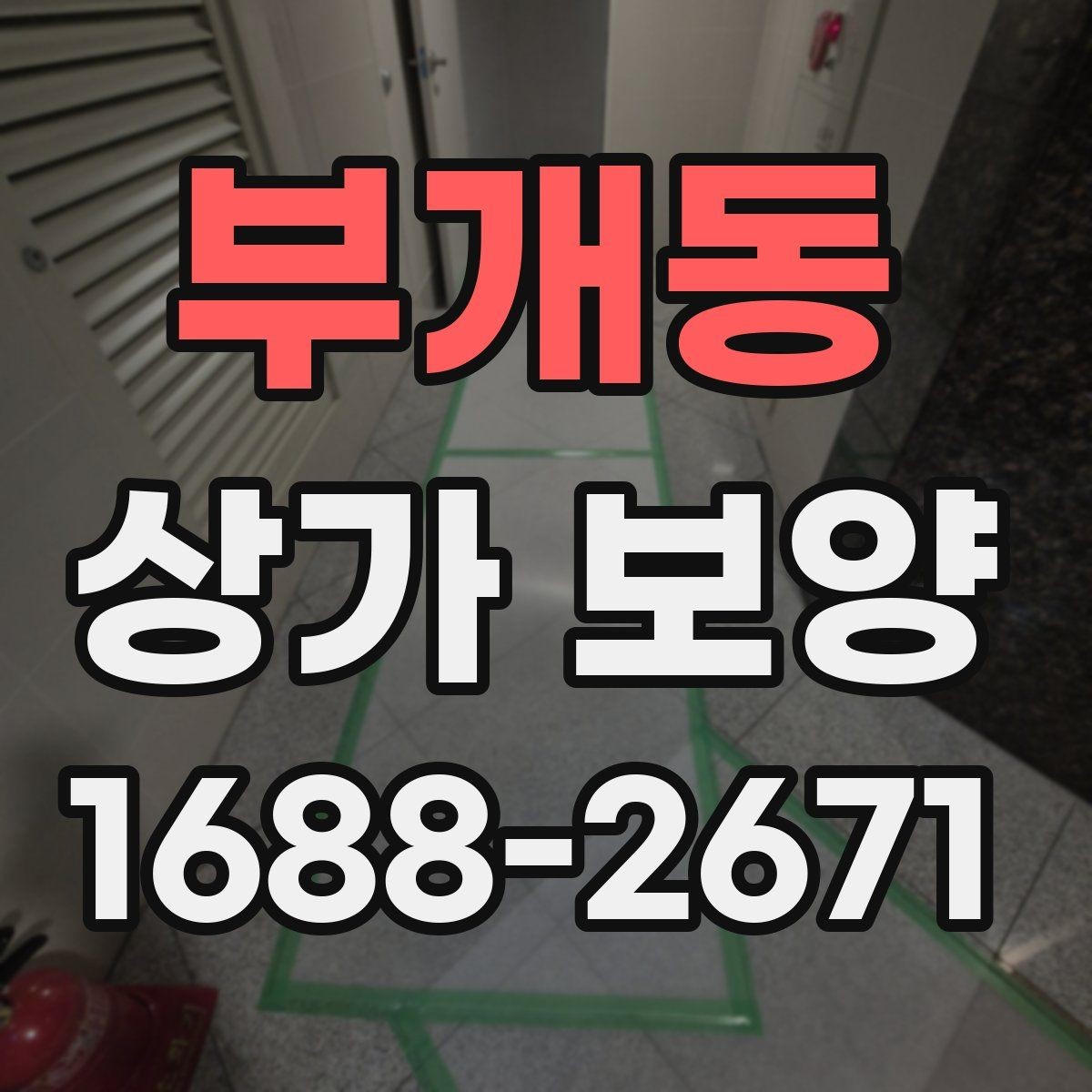 부개동 상가 보양 진행 시 인력 배치와 역할
