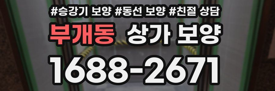 부개동 상가 보양