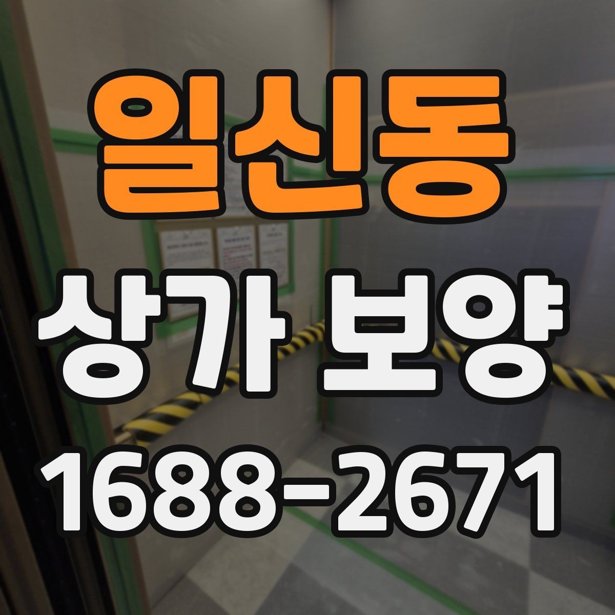 일신동 상가 보양 공사 시작 전 확인해야 할 필수 사항