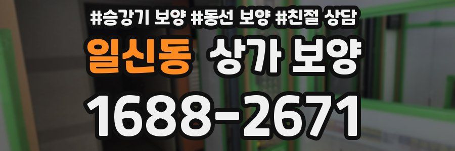 일신동 상가 보양