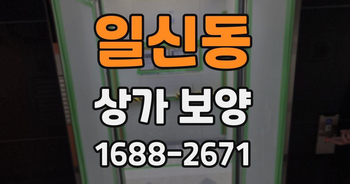일신동 상가 보양