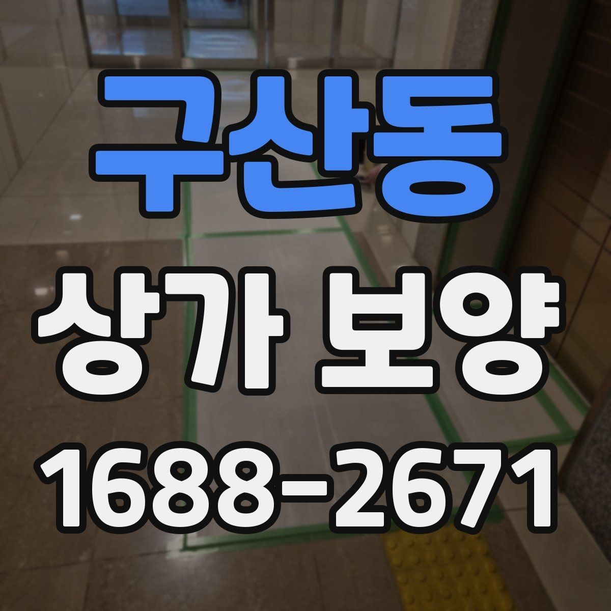 구산동 상가 보양 후 마감 상태를 확인하는 기준