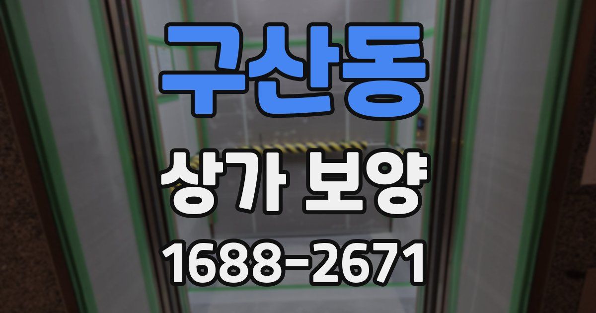 구산동 상가 보양
