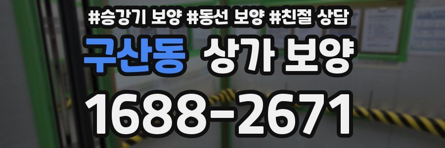 구산동 상가 보양