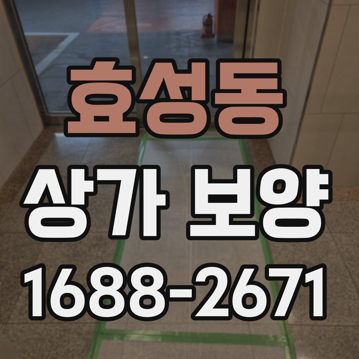 효성동 상가 보양 준비부터 마무리까지 한눈에