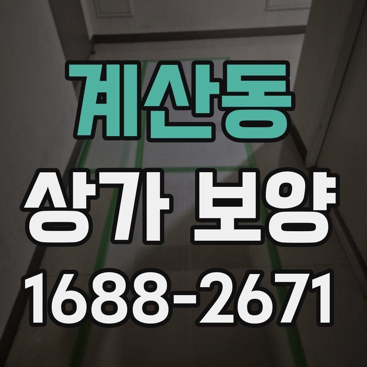 계산동 상가 보양 자재 선정부터 마무리까지의 과정