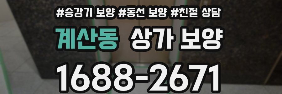계산동 상가 보양