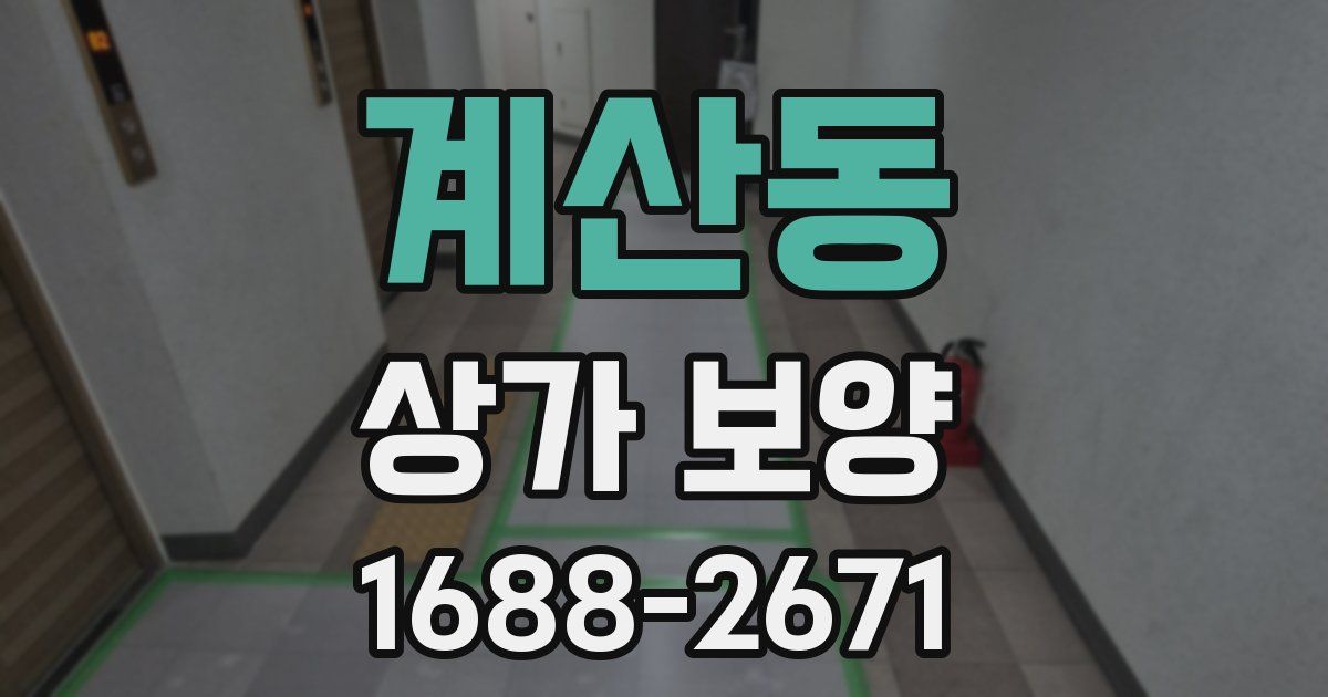 계산동 상가 보양