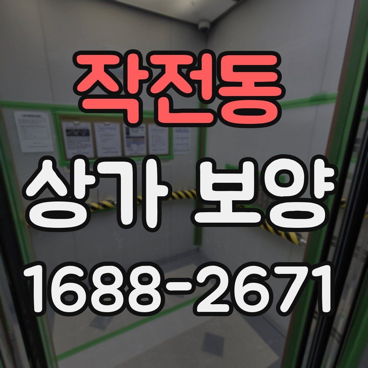 작전동 상가 보양 시 자주 놓치는 부분