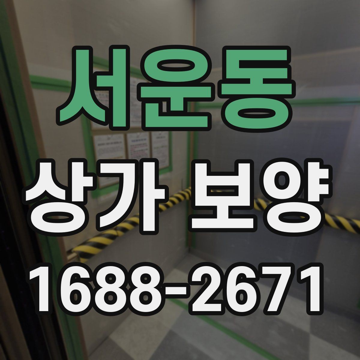 서운동 상가 보양 비용을 줄이는 방법