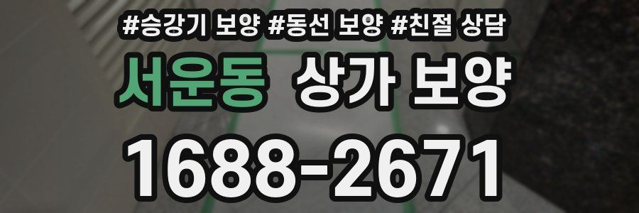서운동 상가 보양
