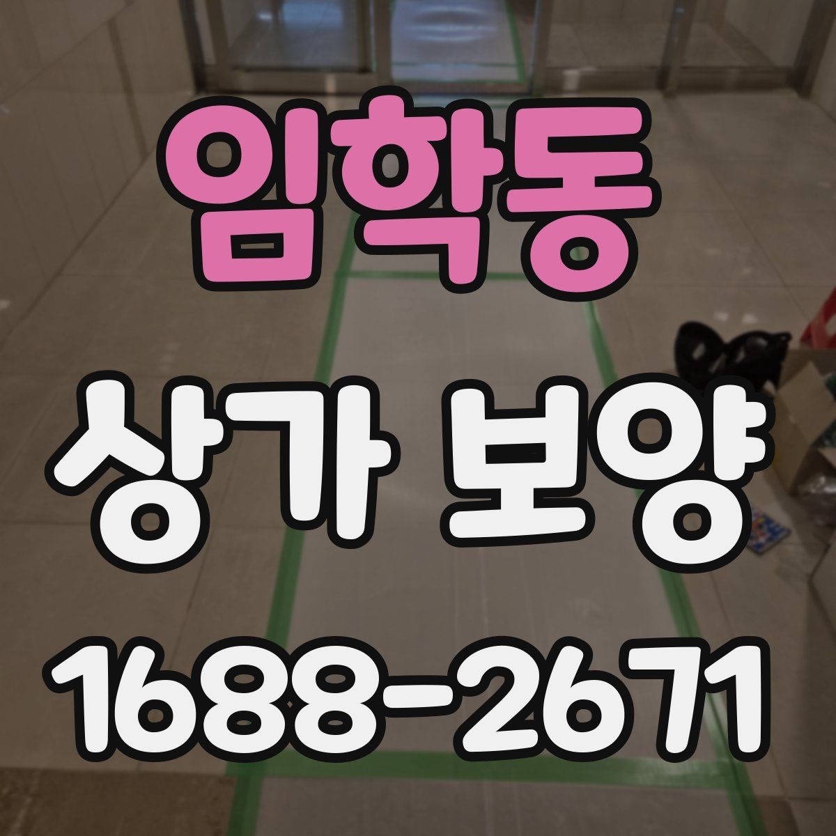 임학동 상가 보양 진행 시 입주민 안내가 필요한 경우