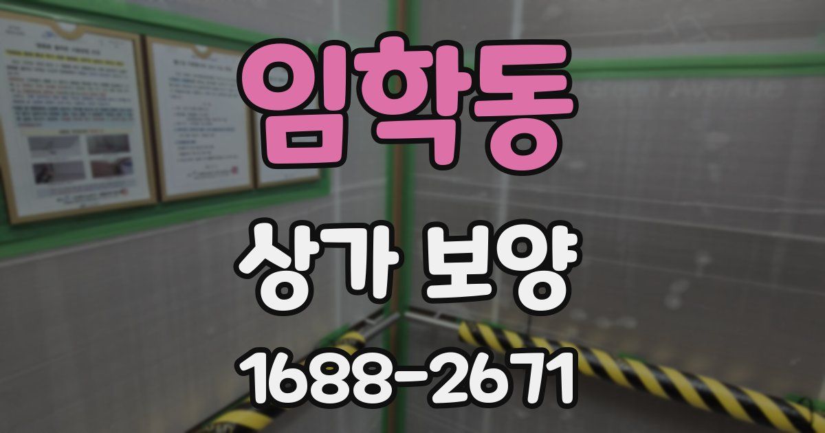 임학동 상가 보양