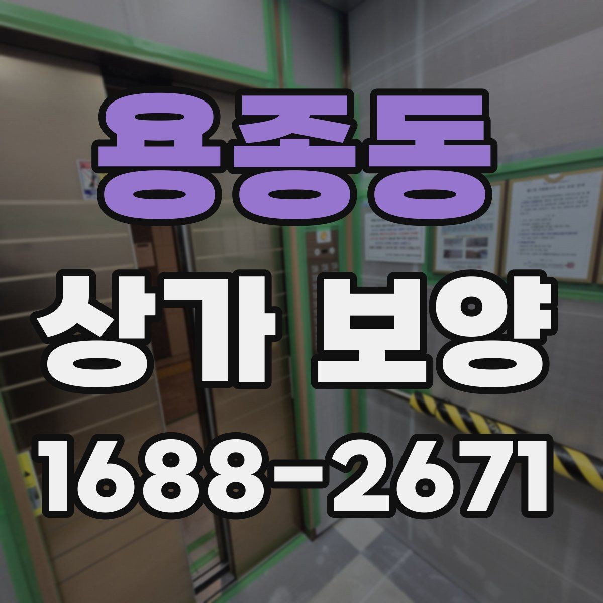용종동 상가 보양 작업 시 협력업체와의 조율