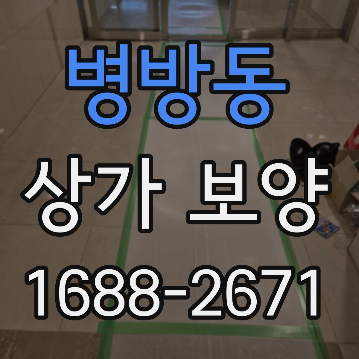 병방동 상가 보양 품질을 좌우하는 핵심 요소