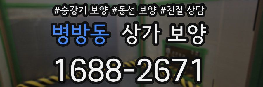 병방동 상가 보양