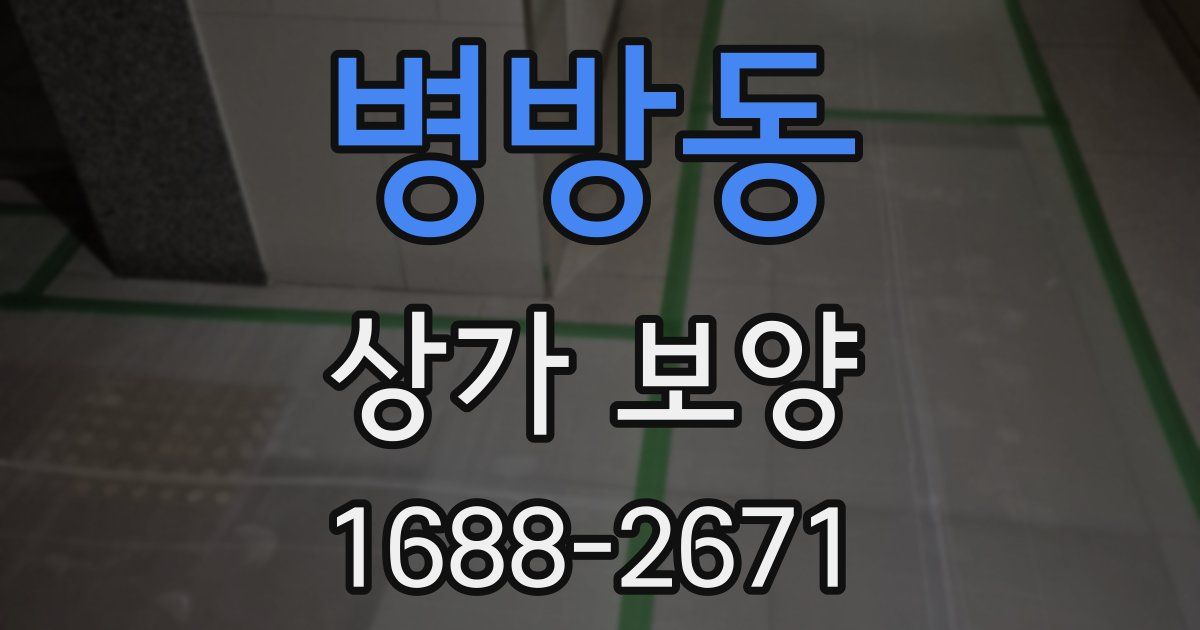 병방동 상가 보양