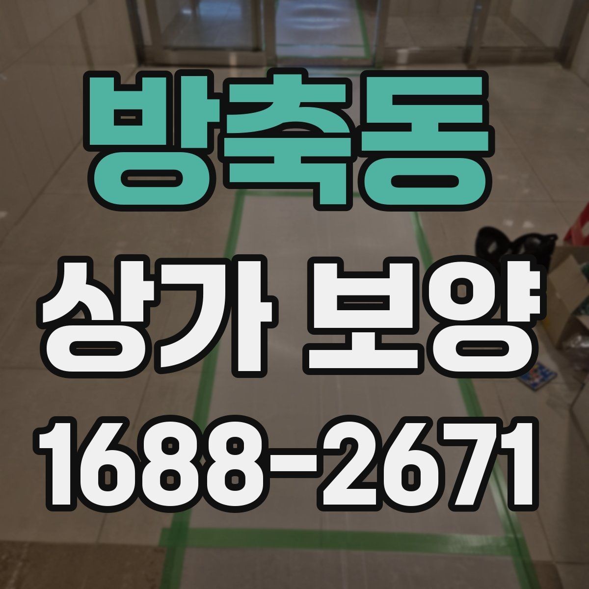 방축동 상가 보양 작업 계획서 작성할 때 포함할 내용