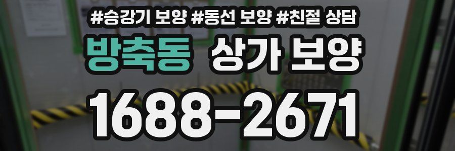 방축동 상가 보양