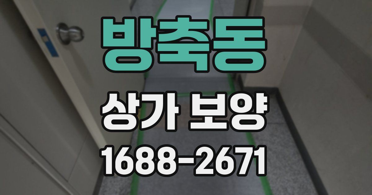 방축동 상가 보양