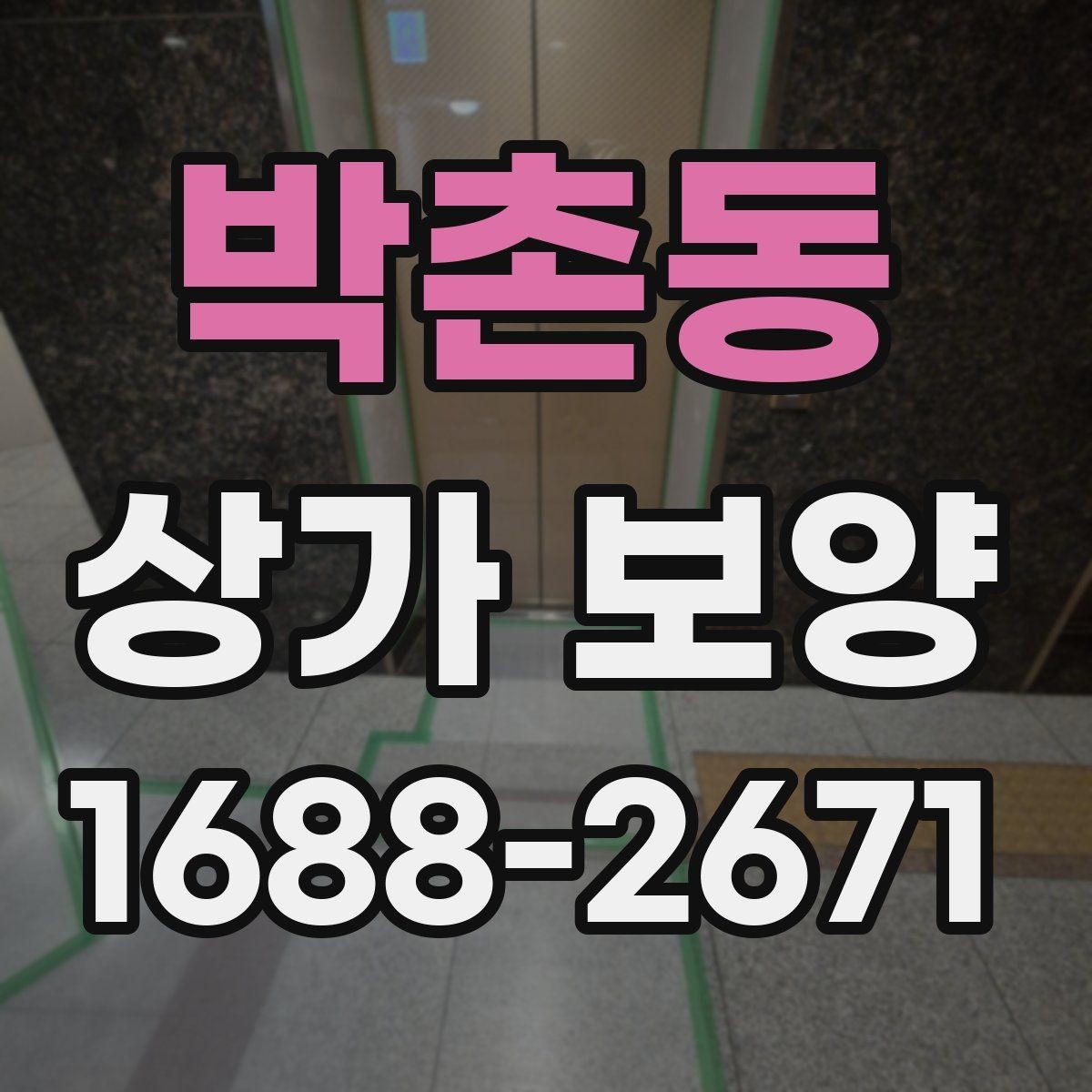 박촌동 상가 보양 작업을 맡기기 전 견적 확인 포인트