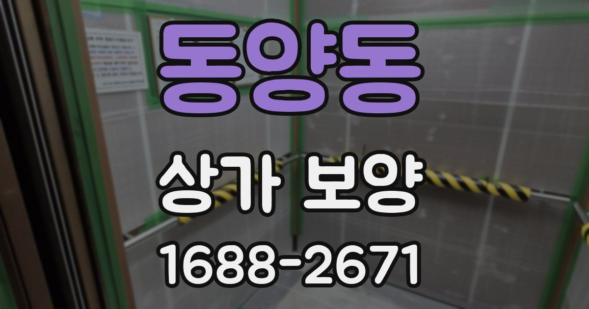 동양동 상가 보양