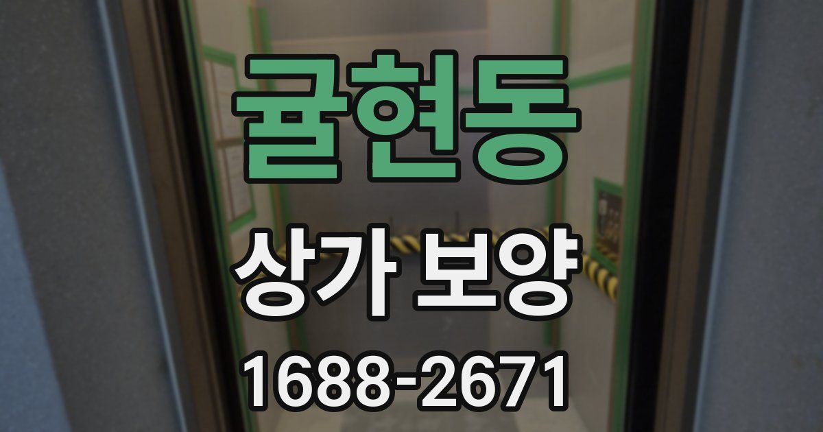 귤현동 상가 보양